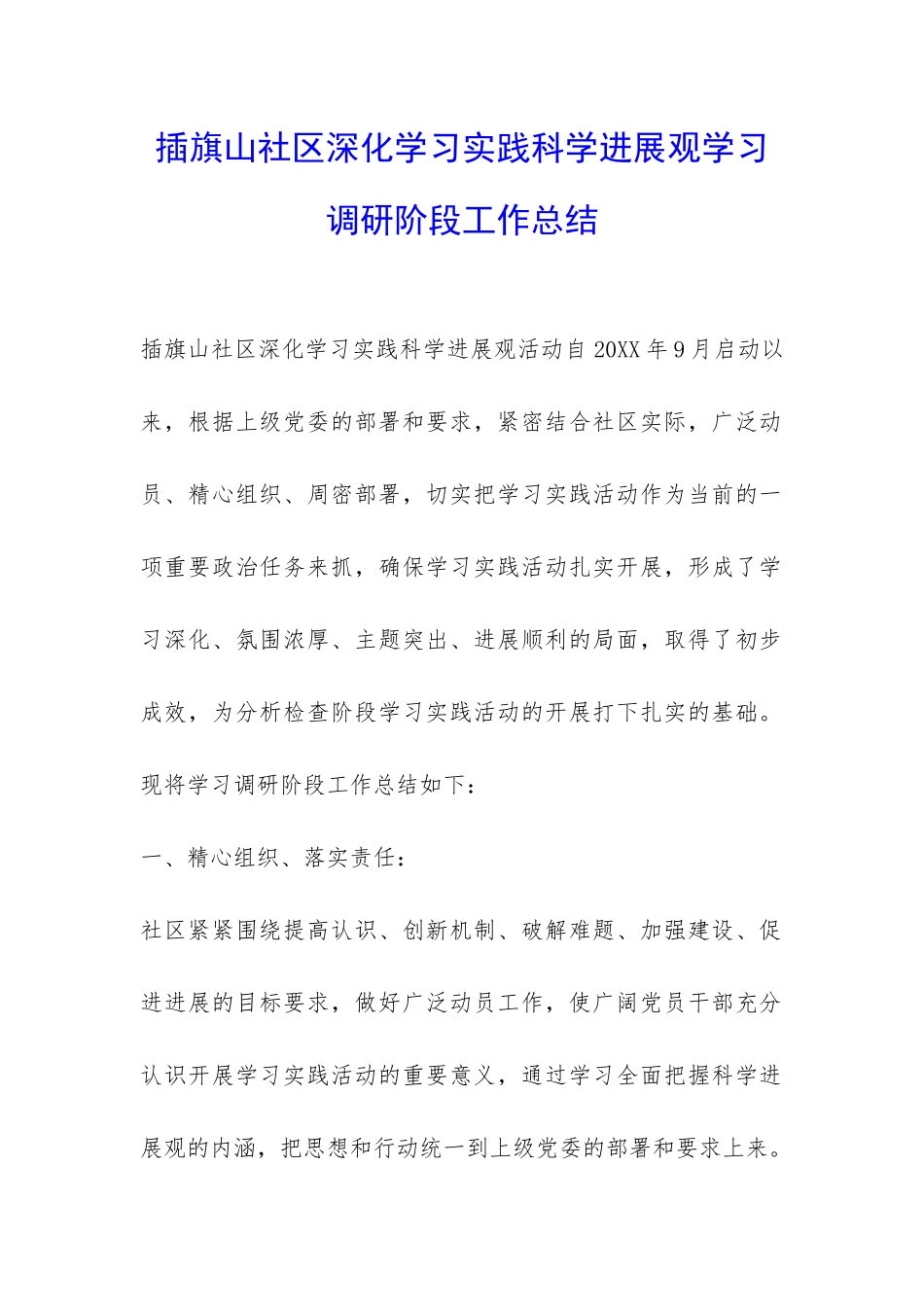 插旗山社区深入学习实践科学发展观学习调研阶段工作总结-_第1页