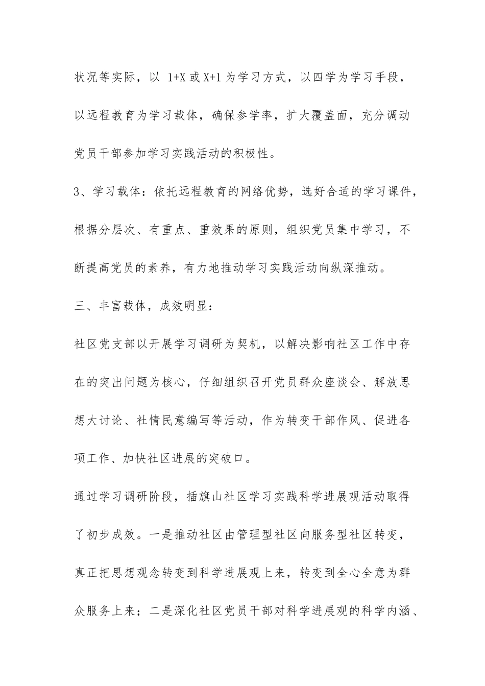 插旗山社区深入学习实践科学发展观学习调研阶段工作总结-_第3页