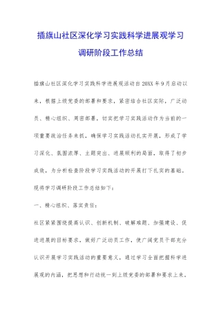 插旗山社区深入学习实践科学发展观学习调研阶段工作总结-