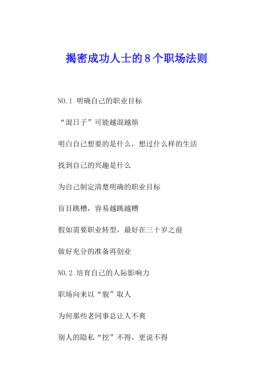 揭密成功人士的8个职场法则_第1页