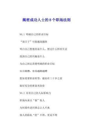 揭密成功人士的8个职场法则