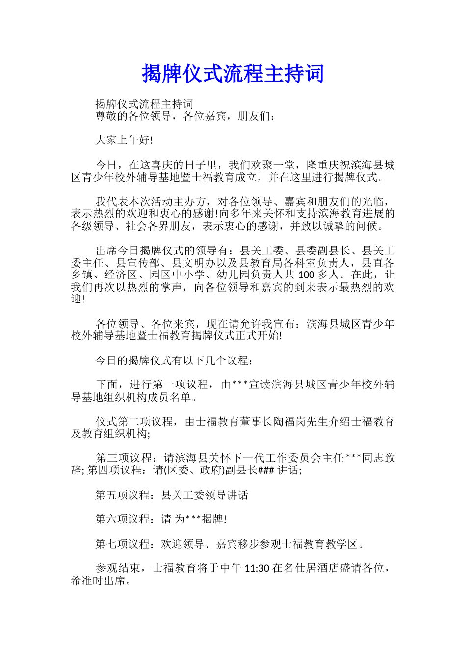 揭牌仪式流程主持词_第1页