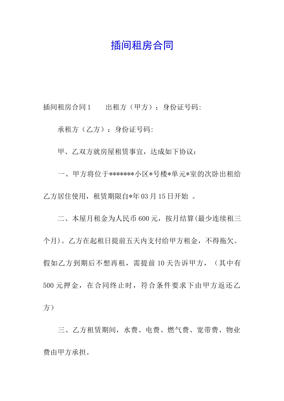 插间租房合同_第1页