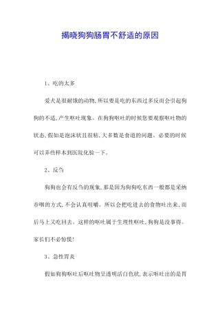 揭晓狗狗肠胃不舒服的原因
