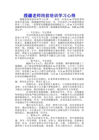 援疆教师岗前培训学习心得