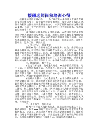 援疆教师岗前培训心得