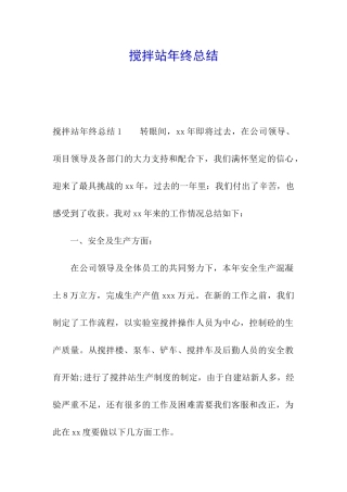 搅拌站年终总结