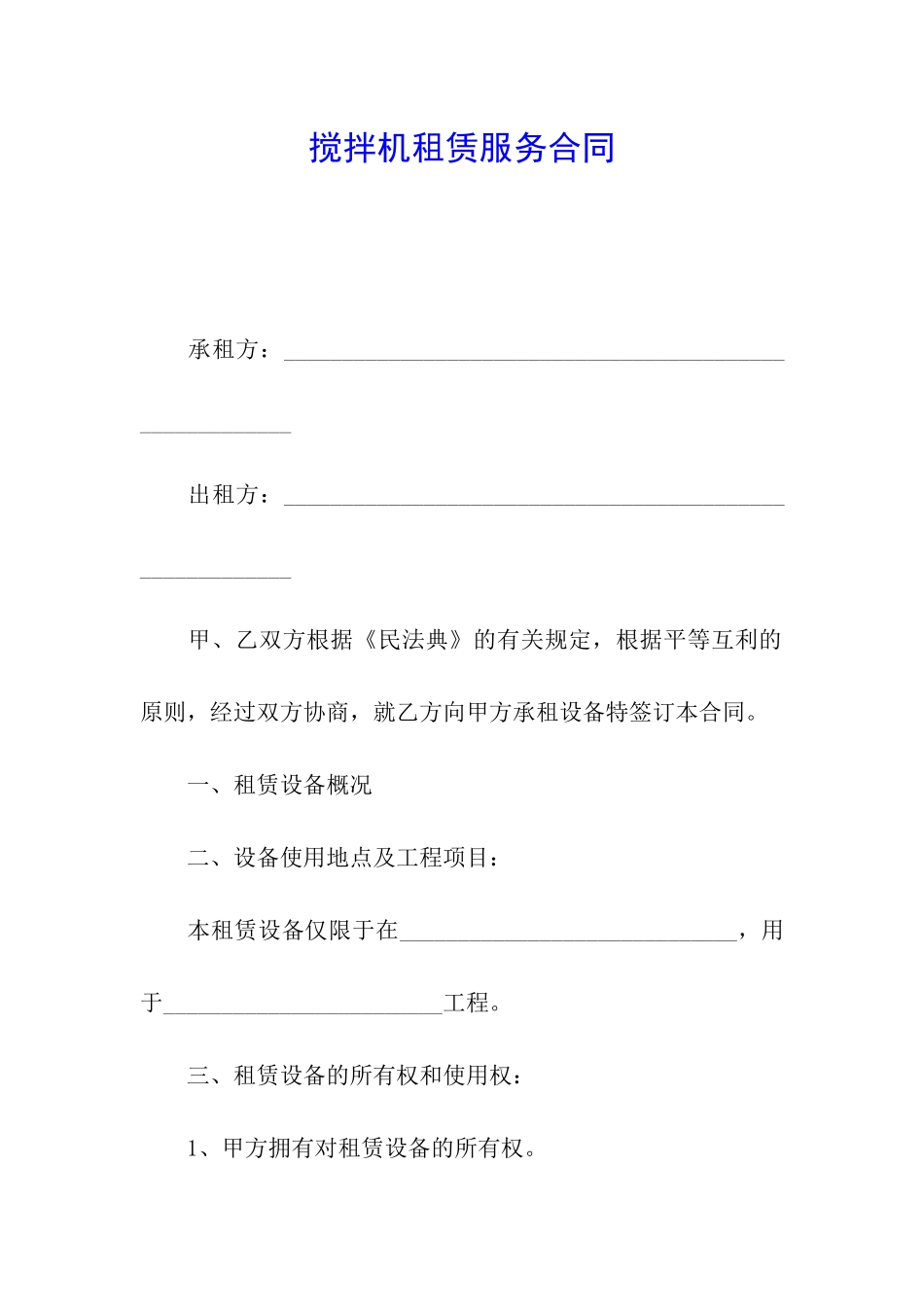 搅拌机租赁服务合同_第1页