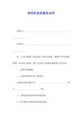 搅拌机租赁服务合同