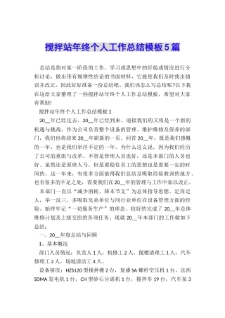 搅拌站年终个人工作总结模板5篇