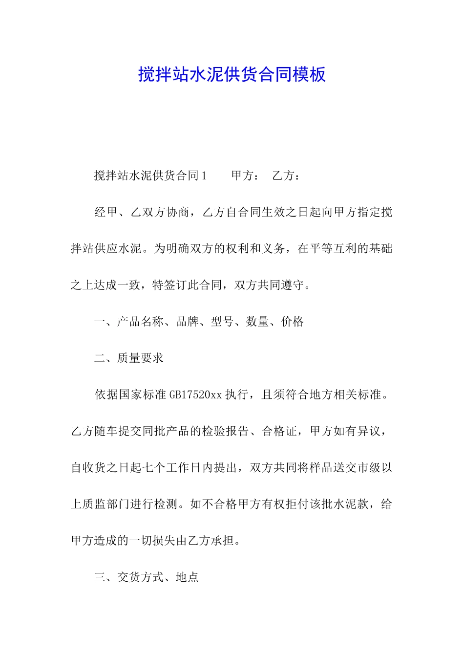 搅拌站水泥供货合同模板_第1页