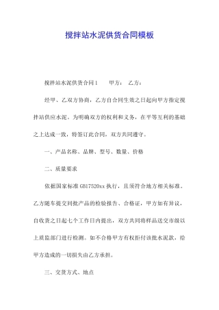 搅拌站水泥供货合同模板