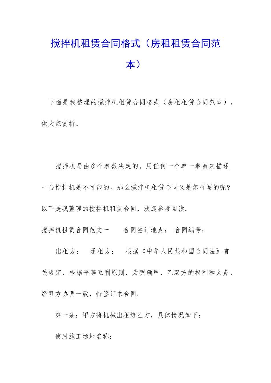 搅拌机租赁合同格式_第1页