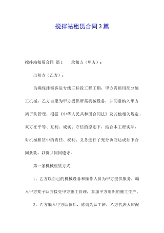 搅拌站租赁合同3篇