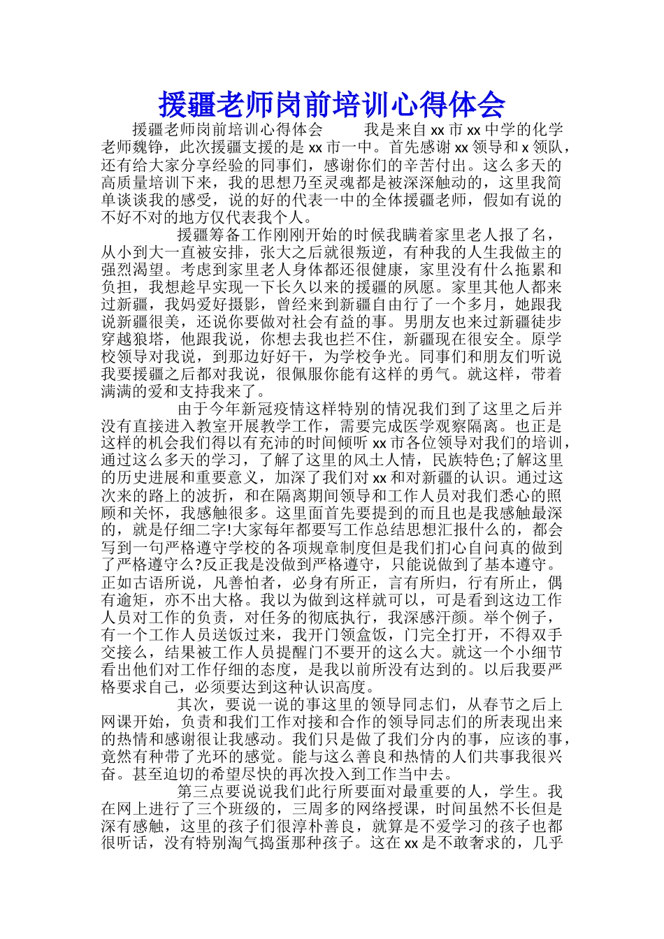 援疆教师岗前培训心得体会_第1页