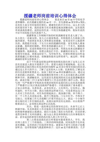 援疆教师岗前培训心得体会