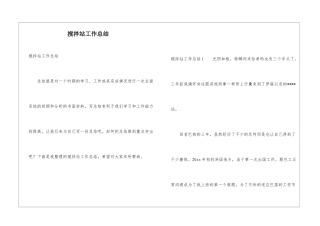搅拌站工作总结
