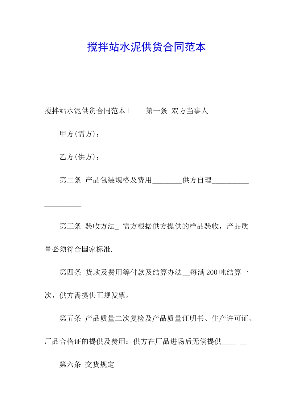 搅拌站水泥供货合同范本_第1页