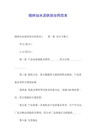 搅拌站水泥供货合同范本