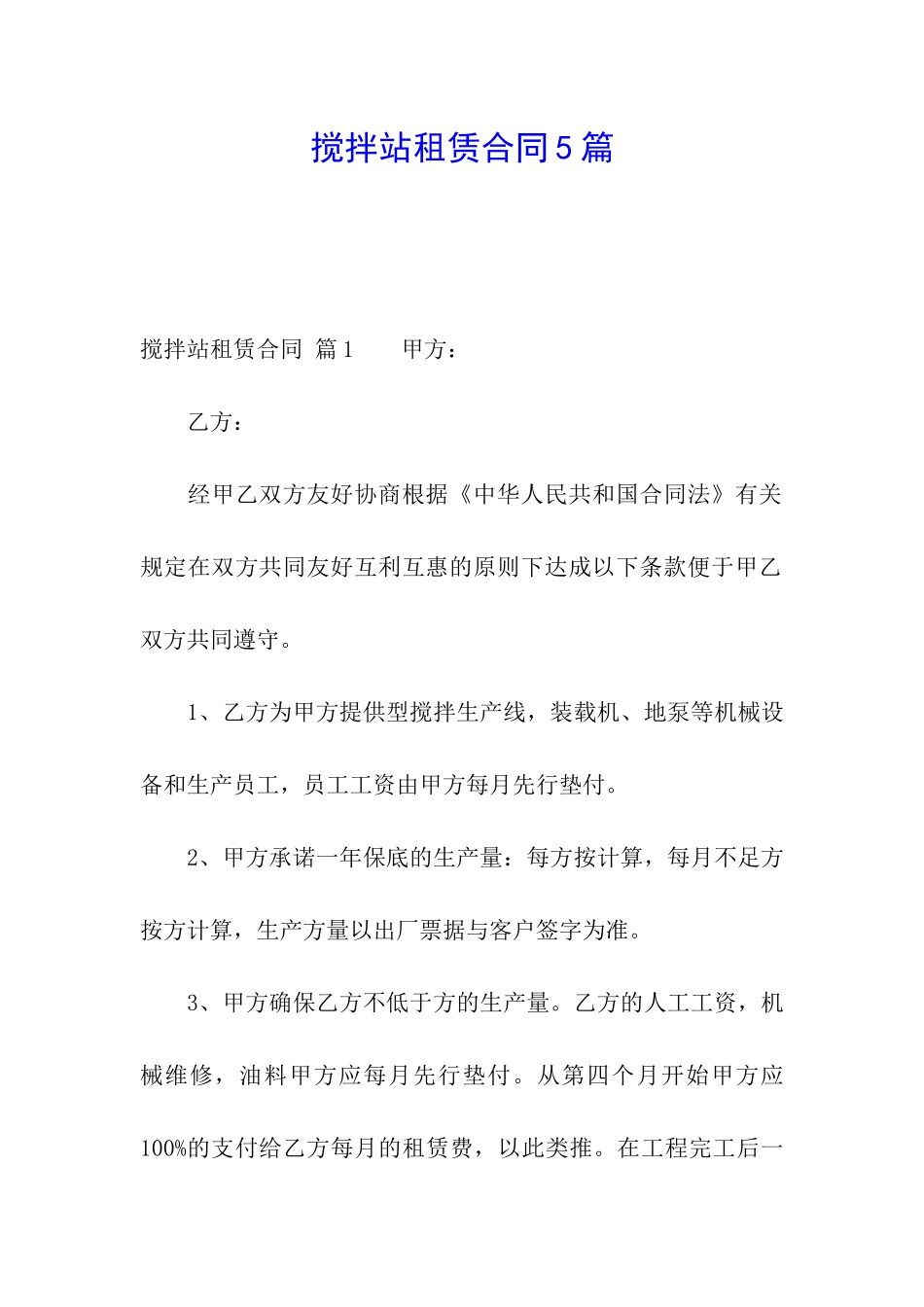 搅拌站租赁合同5篇_第1页