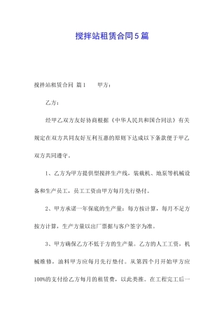 搅拌站租赁合同5篇