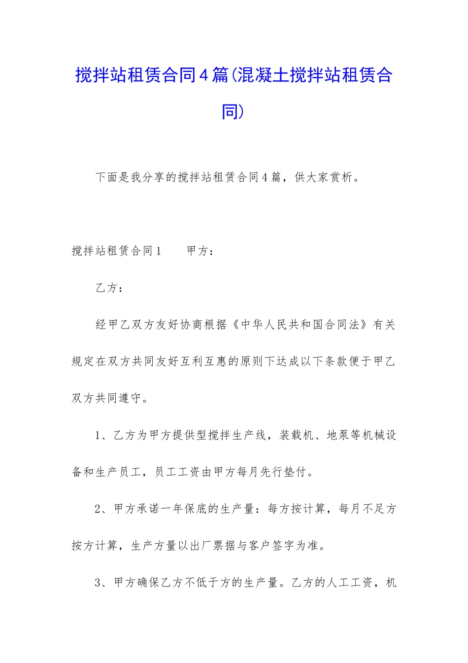 搅拌站租赁合同4篇_第1页