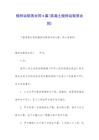 搅拌站租赁合同4篇