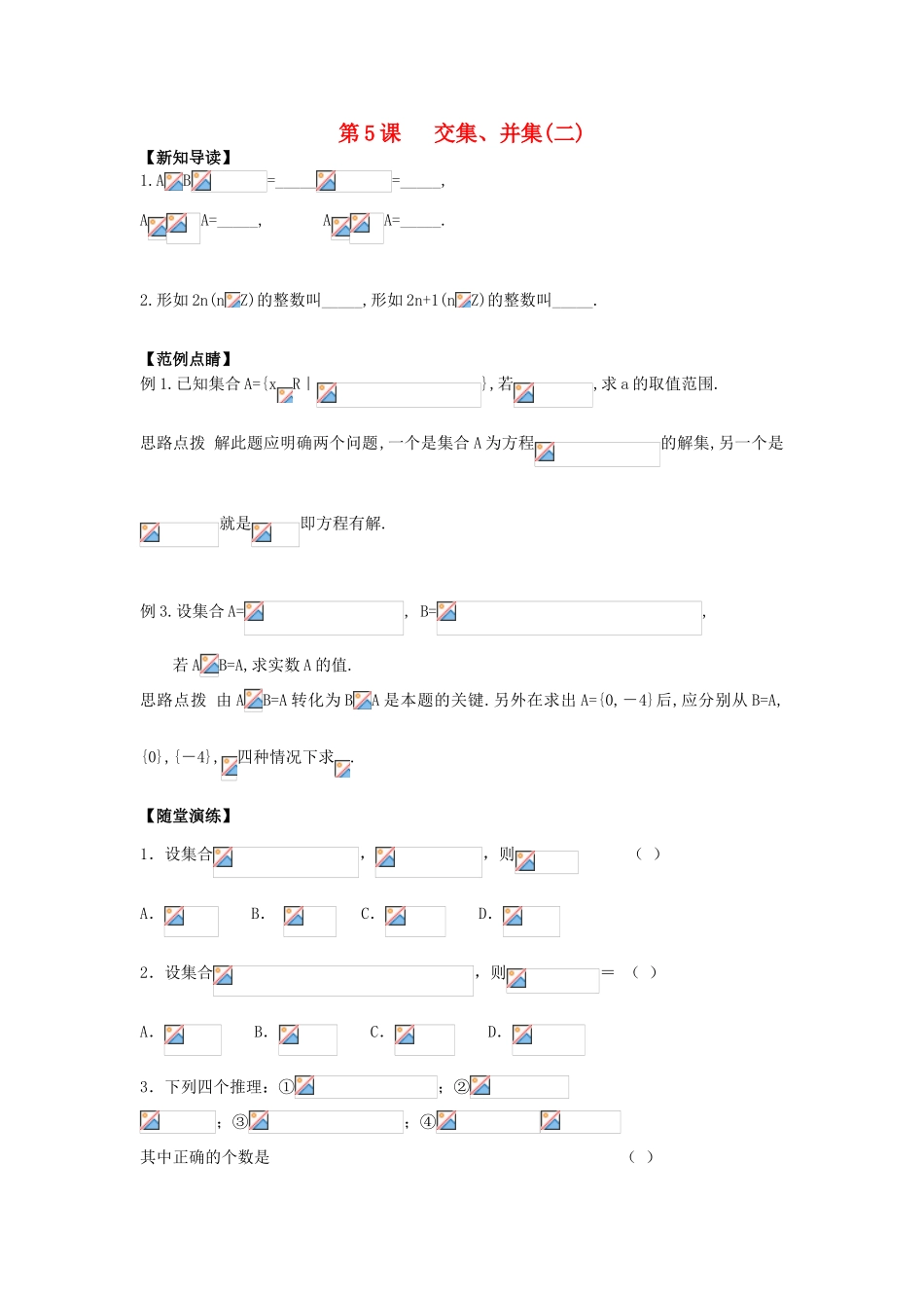 2013-2014学年高中数学 第1章 第5课  交集、并集（2）同步导学 苏教版必修1_第1页