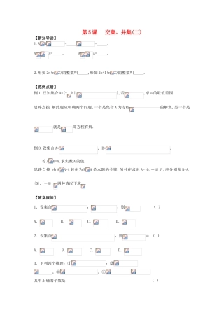 2013-2014学年高中数学 第1章 第5课  交集、并集（2）同步导学 苏教版必修1