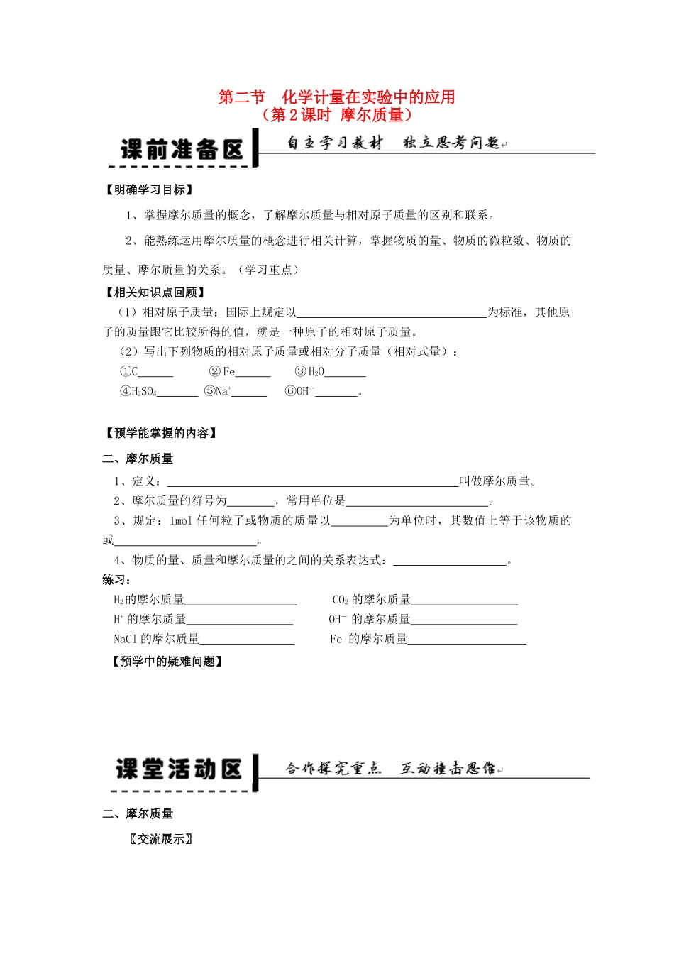 2013-2014学年高中化学 第1章 第2节 化学计量在实验中的应用 第2课时 摩尔质量学案 新人教版_第1页