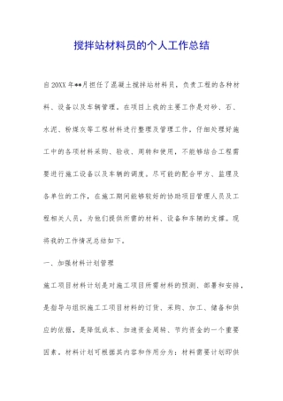 搅拌站材料员的个人工作总结-