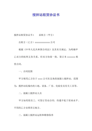 搅拌站租赁协议书