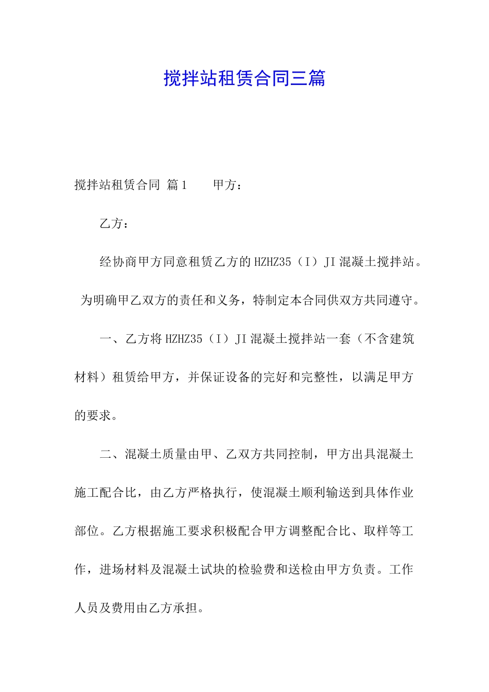 搅拌站租赁合同三篇_第1页