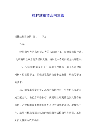 搅拌站租赁合同三篇