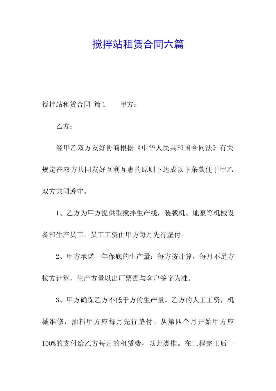 搅拌站租赁合同六篇_第1页