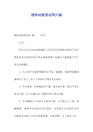 搅拌站租赁合同六篇