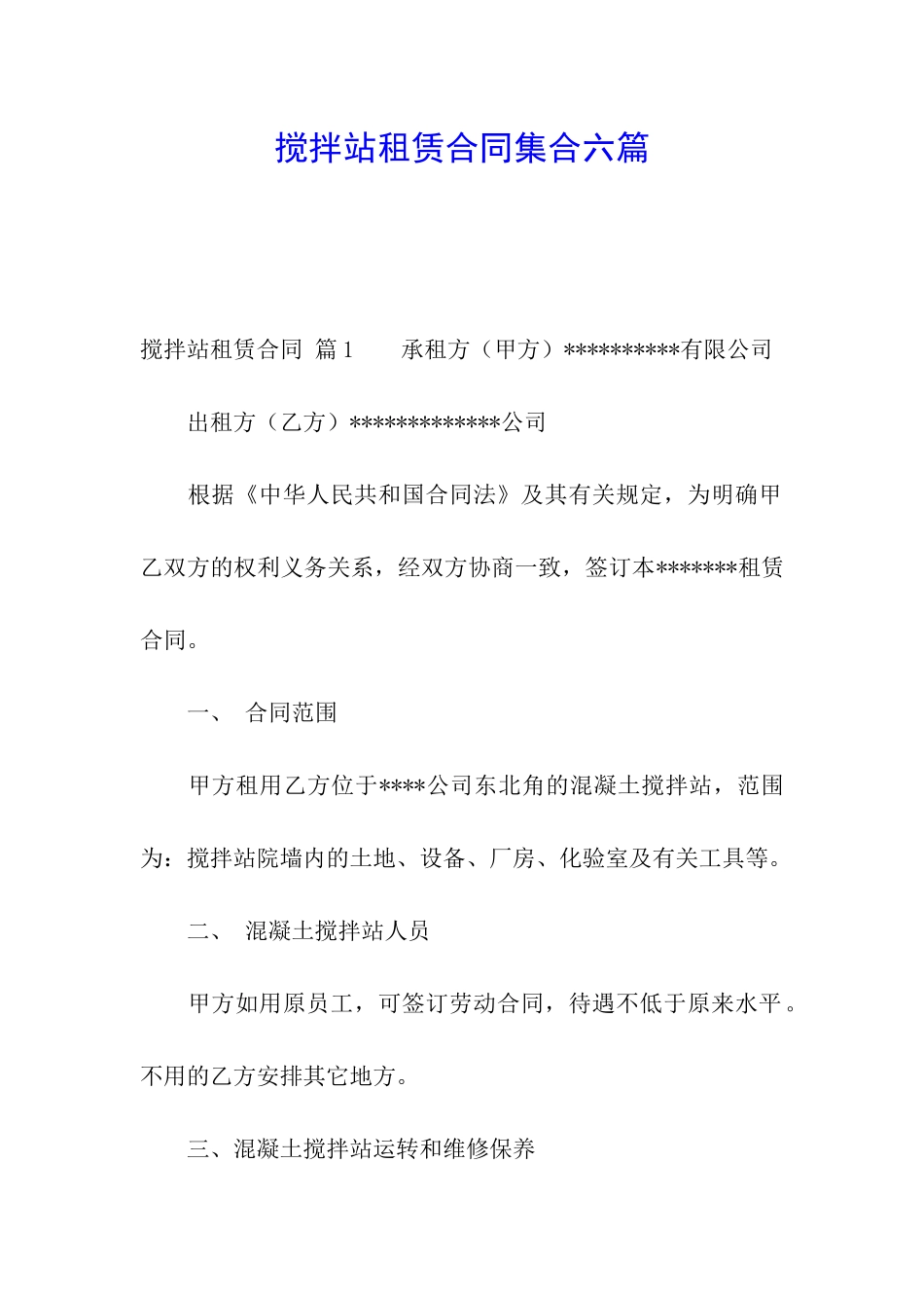 搅拌站租赁合同集合六篇_第1页