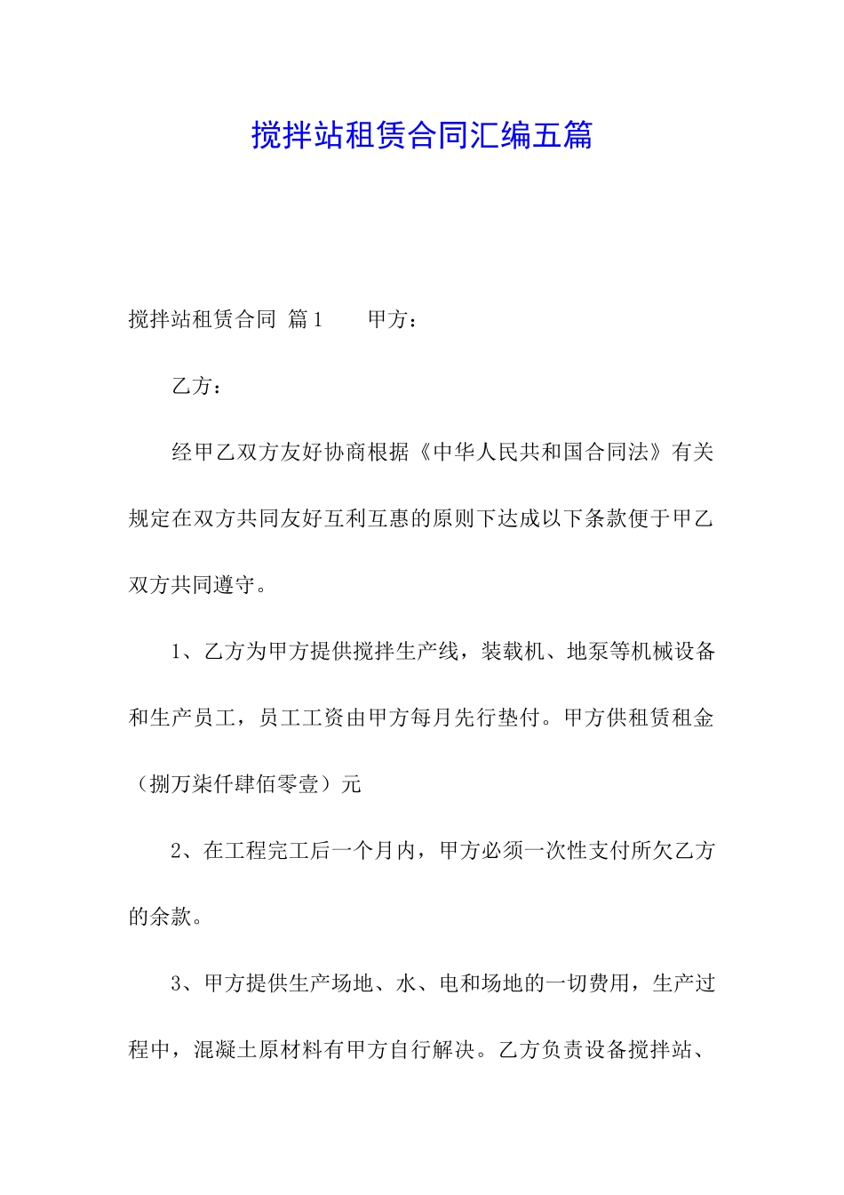 搅拌站租赁合同汇编五篇_第1页