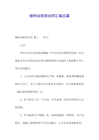 搅拌站租赁合同汇编五篇