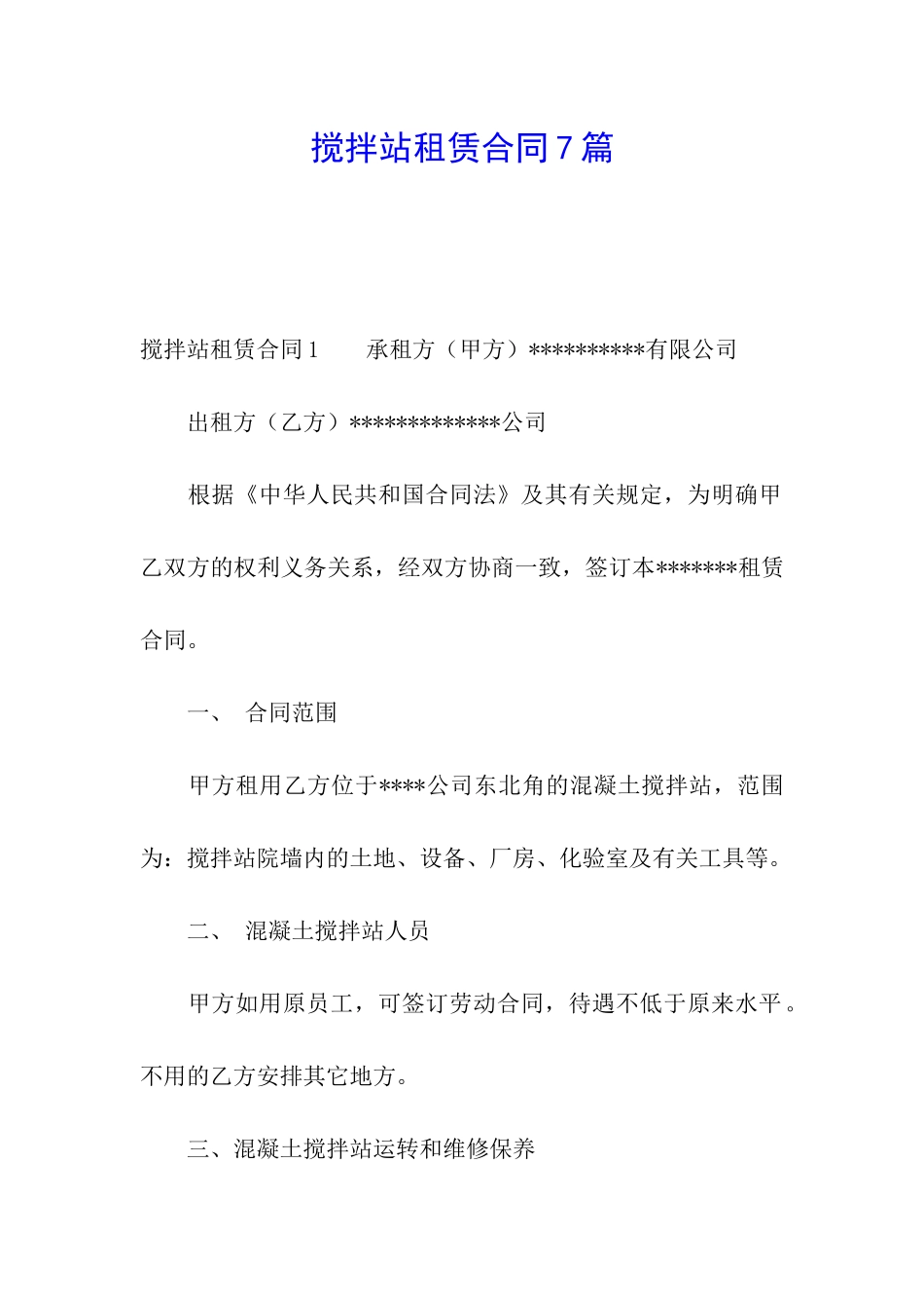搅拌站租赁合同7篇_第1页