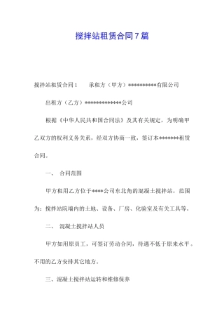 搅拌站租赁合同7篇