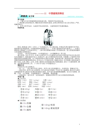 2013-2014学年高中语文 4.11 中国建筑的特征学案 新人教版必修5