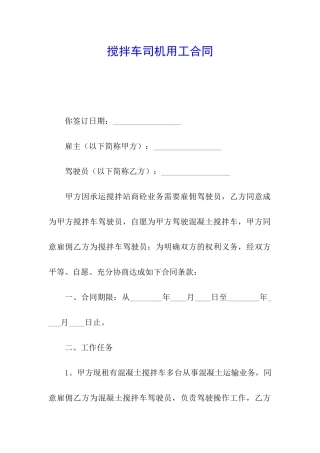 搅拌车司机用工合同