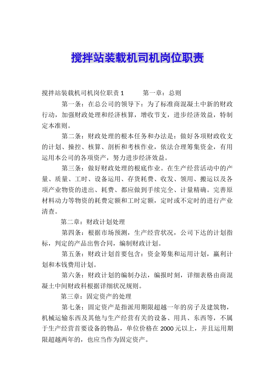 搅拌站装载机司机岗位职责_第1页