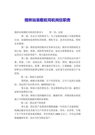 搅拌站装载机司机岗位职责
