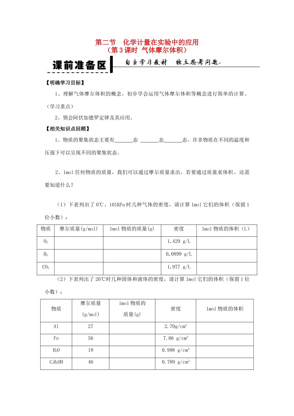2013-2014学年高中化学 第1章 第2节 化学计量在实验中的应用 第3课时 气体摩尔体积学案 新人教版_第1页