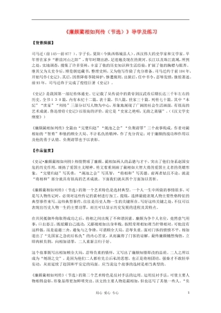 2012高中语文 4.2.1《廉颇蔺相如列传（节选）》课前预习学案 苏教版必修3