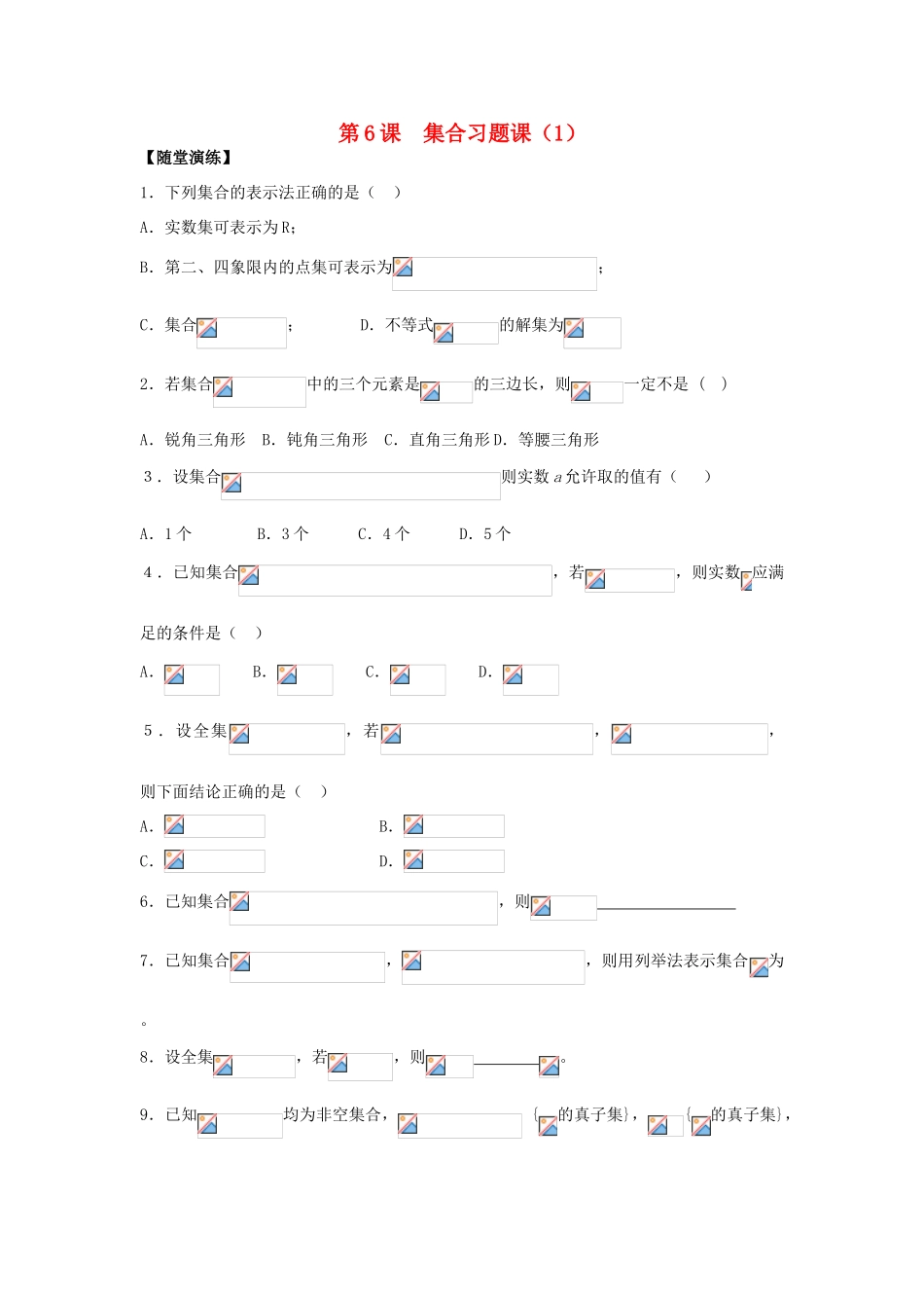 2013-2014学年高中数学 第1章 第6课 集合习题课（1）同步导学 苏教版必修1_第1页