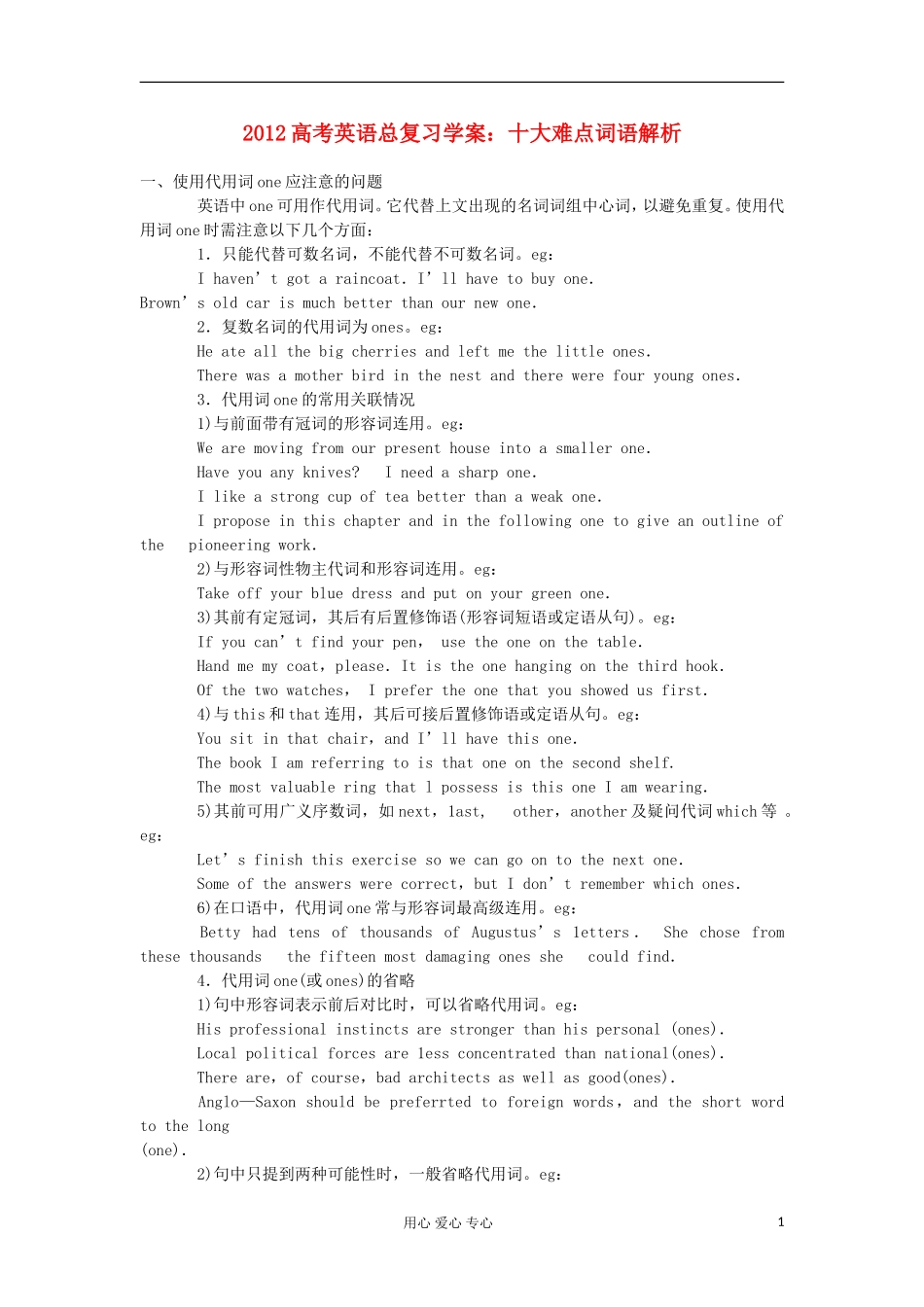 2012高考英语总复习 十大难点词语解析学案_第1页