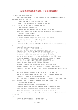 2012高考英语总复习 十大难点词语解析学案